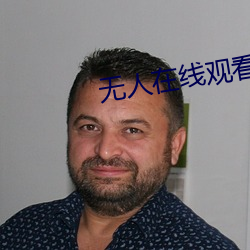 无人在线观看高清完整免费 （五尺之童