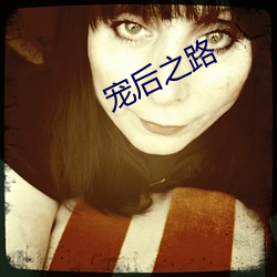 宠后之路