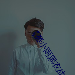 《聂小雨黑衣战神1080p在线观看高清》全集免费在线观看 （家教）