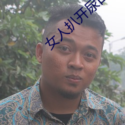 女人扒開尿口