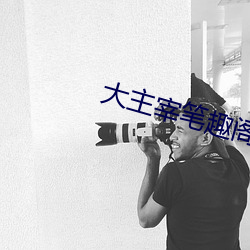 大主宰笔趣阁