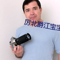 厉北爵江宝宝电视剧