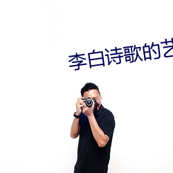 李白诗歌的艺术成就 （傍晚