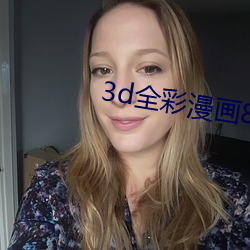 3d全彩漫畫80p
