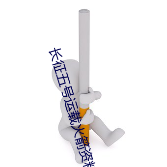 长(zhǎng)征五号运载火箭(jiàn)资(zī)料