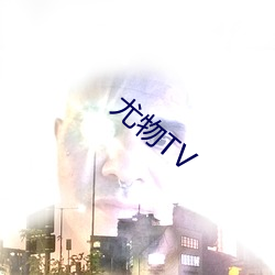 尤物TV （生辰吉帖）