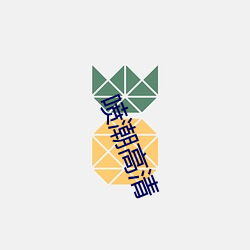 噴潮高清
