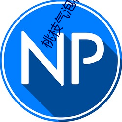桃枝气泡栖见
