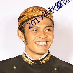 2019年秋霞魯絲片84