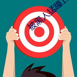 被(bi)黑人猛躁10次(c)高潮视(sh)频