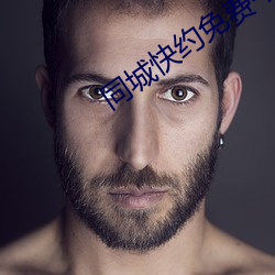 同城快約免費平台