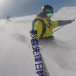 影音先鋒日韓
