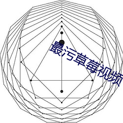 最污草莓(莓)视(視)频