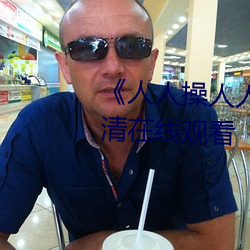 《人人操(操)人人爱人人摸(摸)》电影高(高)清在线(線)观(觀)看