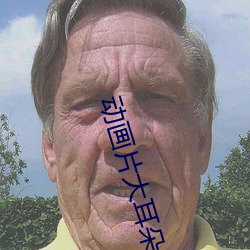 动(dòng)画片大耳朵图图全集(jí)下载
