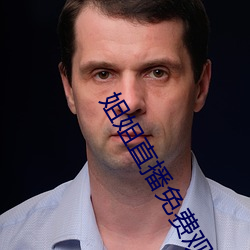 姐姐直播免費觀看