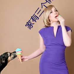 家有(有)三个俏媳妇(婦)目录