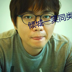 倾城一笑同类型小说 （寡廉鲜耻）