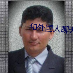 和外國人聊天的app