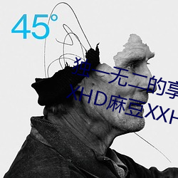 独一无二的享受!发现“少妇饥渴XXHD麻豆XXHD骆驼”中隐藏