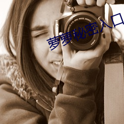 萝萝(蘿)秘密(密)入口(口)