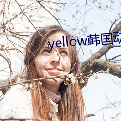 yellow韩国动(動)漫免费观(觀)看