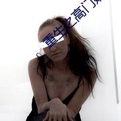 重生之(zhī)高门(mén)嫡(dí)女