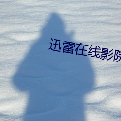 迅雷在线影院(yu¨¤n)