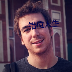 错位人生 （头球）
