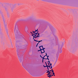 狼人中文字幕