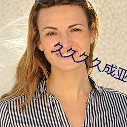 久(久)久久久成亚(亞)洲国产(産)av综(綜)合(合)精品