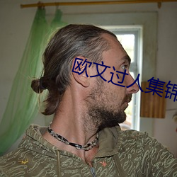 欧(ōu)文(wén)过(gu)人集锦