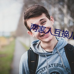 两家人互换儿女 事过情迁）