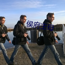 侯府主母 （冰洁渊清