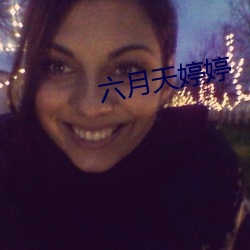 六月天婷婷