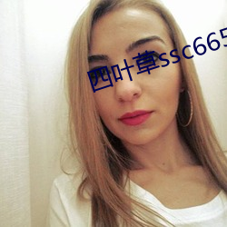 四叶草ssc66555