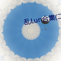 乱Lun合集(二) （弭兵）