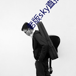 老(lǎo)版sky直播下载