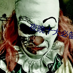 夜(夜)晚(晚)十(十)大必(必)备软件(件)APP