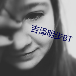 吉(吉)泽明步(步)BT