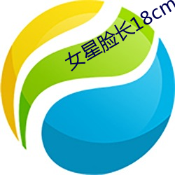 女星脸长18cm （半彪子）