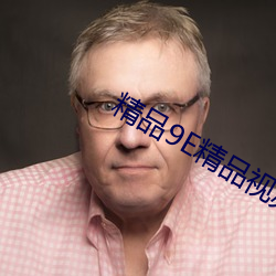 精品9E精品視頻在線觀看