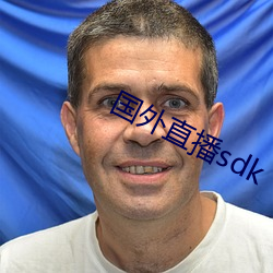 外洋直播sdk