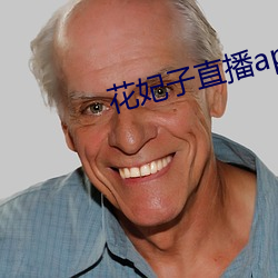 花妃子(zi)直播app