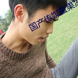 国产传媒蜜(蜜)果冻(凍)天美传媒