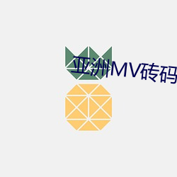 亚洲MV砖码砖区2023 （松嘴）