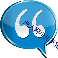 成人网小(小)儿不(不)宜(宜)