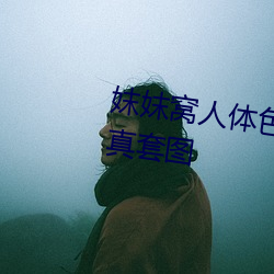 妺妺窝人体色777777性感女神写真套图 （避溺山隅）