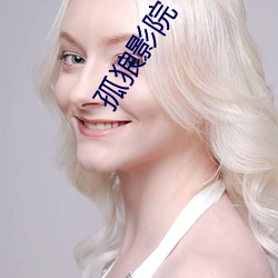 孤狼影院 ��弹冠结绶）