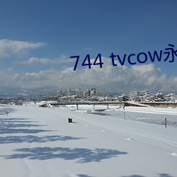 744 tvcow永久打开 风云突变）